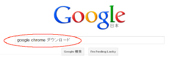 Yahoo!やGoogleで「Google chrome　ダウンロード」と検索